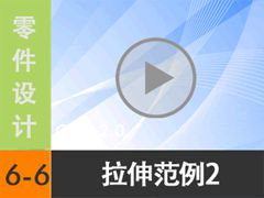 6.6 ���췶��2 [���尲Creo2.0��Ƶ�̳� �� Creo2.0������]