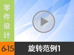 6.15 ��ת����1 [���尲Creo2.0��Ƶ�̳� �� Creo2.0������]