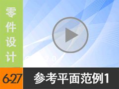 6.27 ݻ/οƽ淶1 [尲Creo2.0Ƶ̳  Creo2.0]