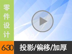 6.30 ϸ˵ͼͶӰ/ƫ/Ӻ [尲Creo2.0Ƶ̳  Creo2.0]