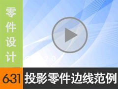 6.31 ͶӰߵķ [尲Creo2.0Ƶ̳  Creo2.0]