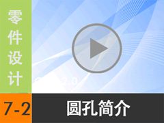 7.2 Բ׼ [尲Creo2.0Ƶ̳  Creo2.0]