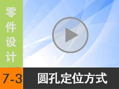 7.3 Բ׵Ķλʽ [尲Creo2.0Ƶ̳  Creo2.0]