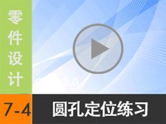 7.4 Բ׶λϰ [尲Creo2.0Ƶ̳  Creo2.0]