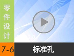 7.6 ׼ [尲Creo2.0Ƶ̳  Creo2.0]