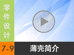 7.9 Ǽ [尲Creo2.0Ƶ̳  Creo2.0]