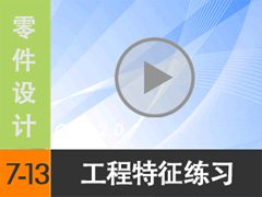 7.13 ϰ [尲Creo2.0Ƶ̳  Creo2.0]