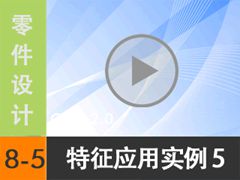 8.5 ״/Ӧʵ 5 [尲Creo2.0Ƶ̳  Creo2.0]