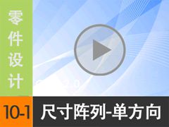 10.1 ߴ--ϰĵأ [尲Creo2.0Ƶ̳  Creo2.0]