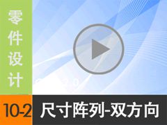 10.2 ߴ--˫ [尲Creo2.0Ƶ̳  Creo2.0]