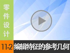 11.2 ༭ĲοΣEdit Reference[尲Creo2.0Ƶ̳  Creo2.0...