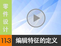 11.3 ༭Ķ壨Edit Definition[尲Creo2.0Ƶ̳  Creo2.0]