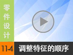 11.4 ˳Reorder[尲Creo2.0Ƶ̳  Creo2.0]