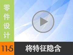 11.5 Suppress[尲Creo2.0Ƶ̳  Creo2.0]