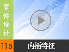 11.6 ڲInsert[尲Creo2.0Ƶ̳  Creo2.0]