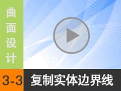 3.3 ʵı߽ - ߱༭ [尲Creo2.0Ƶ̳  Creo2.0]