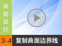 3.4 ı߽ - ߱༭ [尲Creo2.0Ƶ̳  Creo2.0]