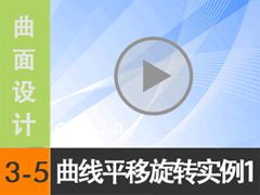 3.5 ߵƽƺתʵ1 - ߱༭ [尲Creo2.0Ƶ̳  Creo2.0]