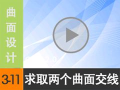 3.11ȡཻ - ߱༭ [尲Creo2.0Ƶ̳ -- Creo2.0]