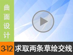 3.12 ȡݻߵĽ - ߱༭ [尲Creo2.0Ƶ̳]