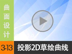 3.13 ͶӰ2Dݻ - ߱༭ [尲Creo2.0Ƶ̳]