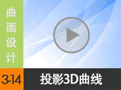 3.14 ͶӰ3D - ߱༭ [尲Creo2.0Ƶ̳ -- Creo2.0]