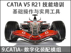 9.CATIA-ֻװģ - CATIA V5 R21ѵ ʵù