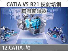 12.CATIA-�� - ��ͼ�༭�� CATIA V5 R21������ѵ