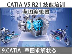 9.CATIA-��ͼ���״̬ ��ͼ���� - ��ͼ�༭�� CATIA V5 R21������ѵ