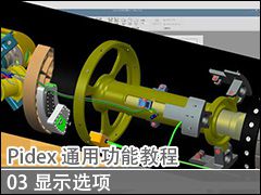 03 ʾѡ - Pidex ͨù̳ܽ