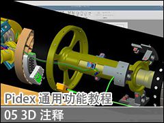 05 3Dע - Pidex ͨù̳ܽ