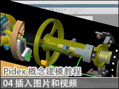 04 ͼƬƵ - Pidex ģ̳