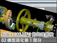 02 ģͼ򻯵1 - Pidex CAE & MFGǰ̳
