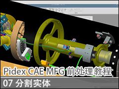 07 ָʵ - Pidex CAE & MFGǰ̳