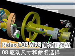 08 ߴѡ - Pidex CAE & MFGǰ̳