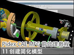 11 ģ - Pidex CAE & MFGǰ̳