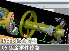 05 ӽ޸ - Pidex ӽ̳