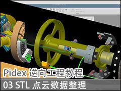 03 STL - Pidex򹤳̳̽