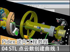 04 ͨSTLݴߵ1 - Pidex򹤳̳̽