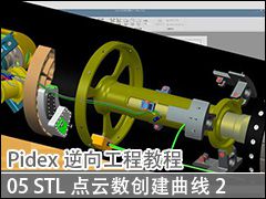 05 ͨSTLݴߵ2 - Pidex򹤳̳̽