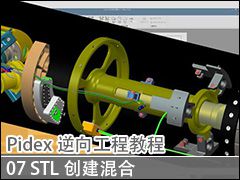 07 : ͨ޲STL - Pidex򹤳̳̽