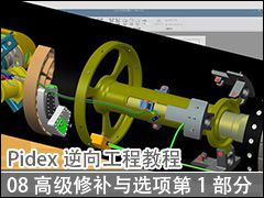 08 : ߼޲ѡ1 - Pidex򹤳̳̽