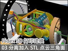 03 3DPӣͼһSSTLƺƬ - Pidex 3Dӡģ