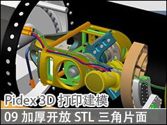 09 3DPӣӺ񿪷ŵSTLƺƬ - Pidex 3Dӡģ