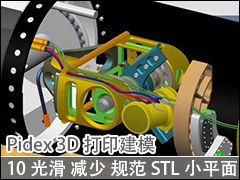 10 3DPӣ⻬ٺ͹淶STLСƽ - Pidex 3Dӡģ