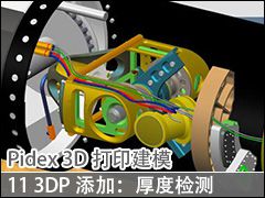 11 3DPӣȼ - Pidex 3Dӡģ