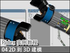 04 2D3Dģ - Pidexʵ̳