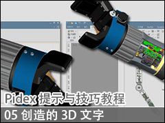 05 3D - Pidex ʾ뼼ɽ̳