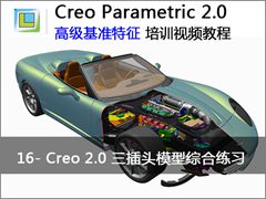 16.Creo 2.0ͷģۺϰ - Creo Parametric 2.0 ߼׼Ƶ̳