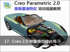 17.Creo 2.0ģۺϰ - Creo Parametric 2.0 ߼׼Ƶ̳